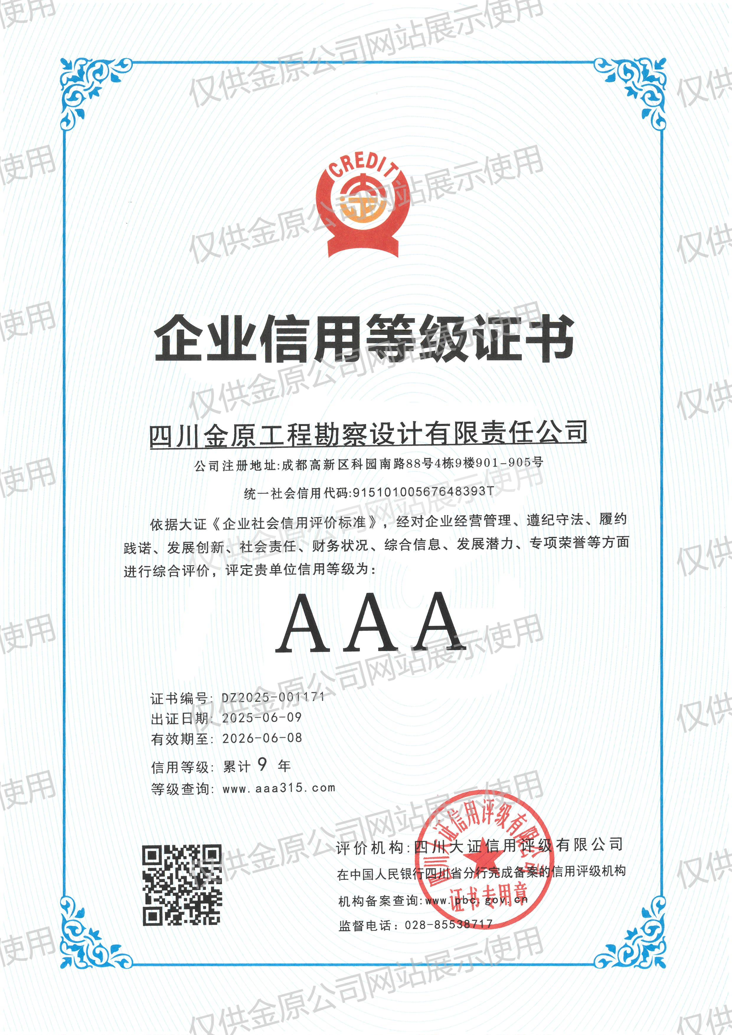 三A级企业信用证书