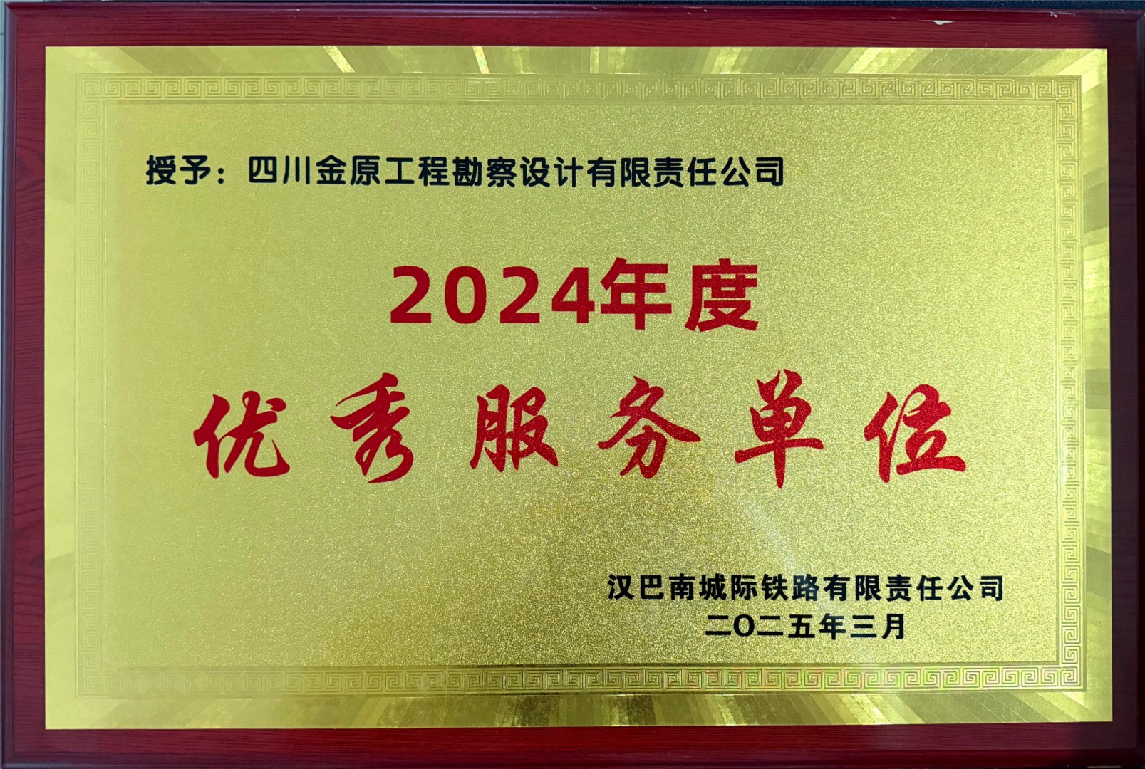 2024年度优秀服务单位